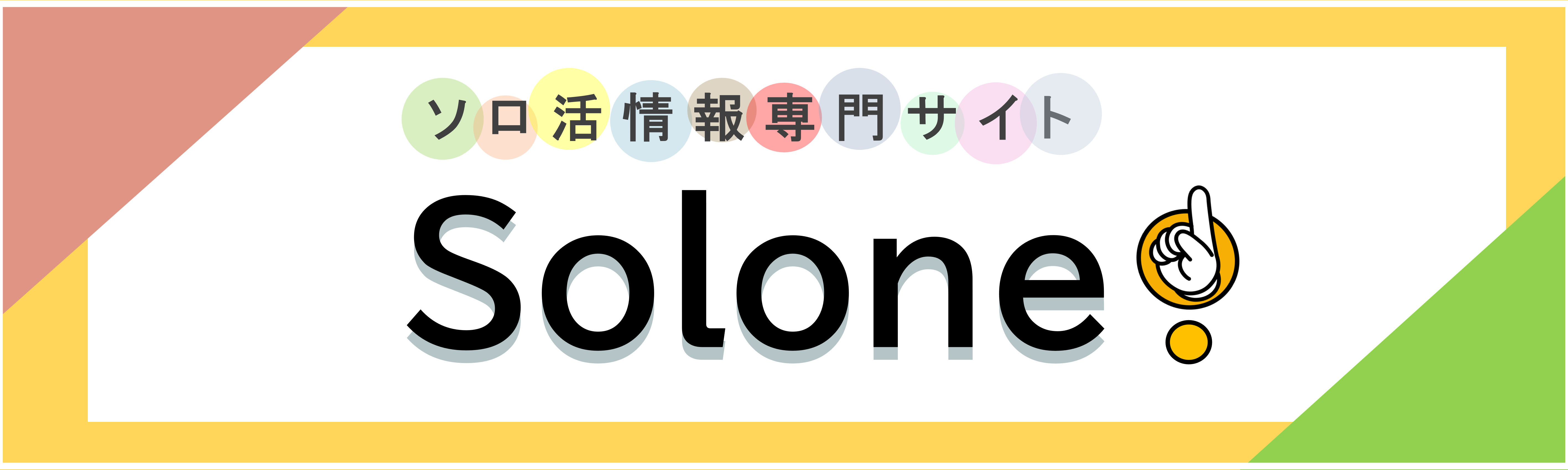 Solone（ソローン）